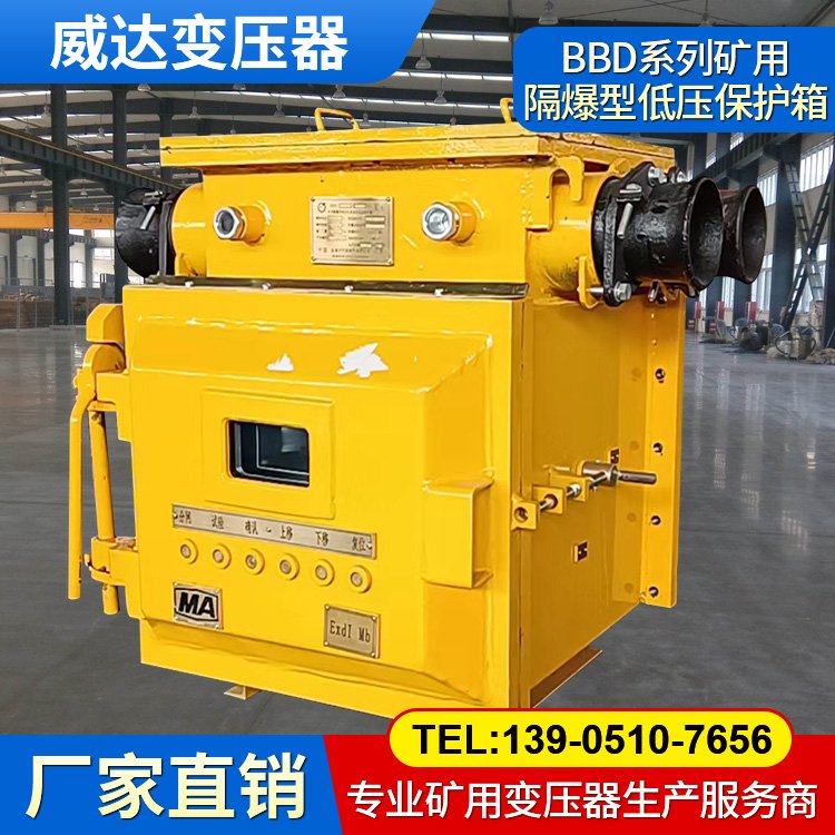 威達BBD系列礦用隔爆型移動變電站用低壓保護箱 運行平穩(wěn)低噪音